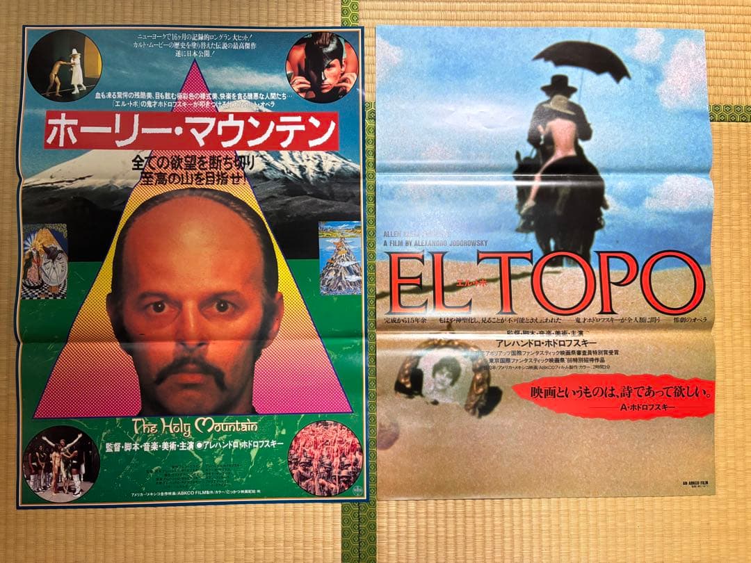洋画　エル・トポ　ホーリー・マウンテン　B2ポスター　2枚セット 洋画 エル・トポ ホーリー・マウンテン B2ポスター 2枚セット
