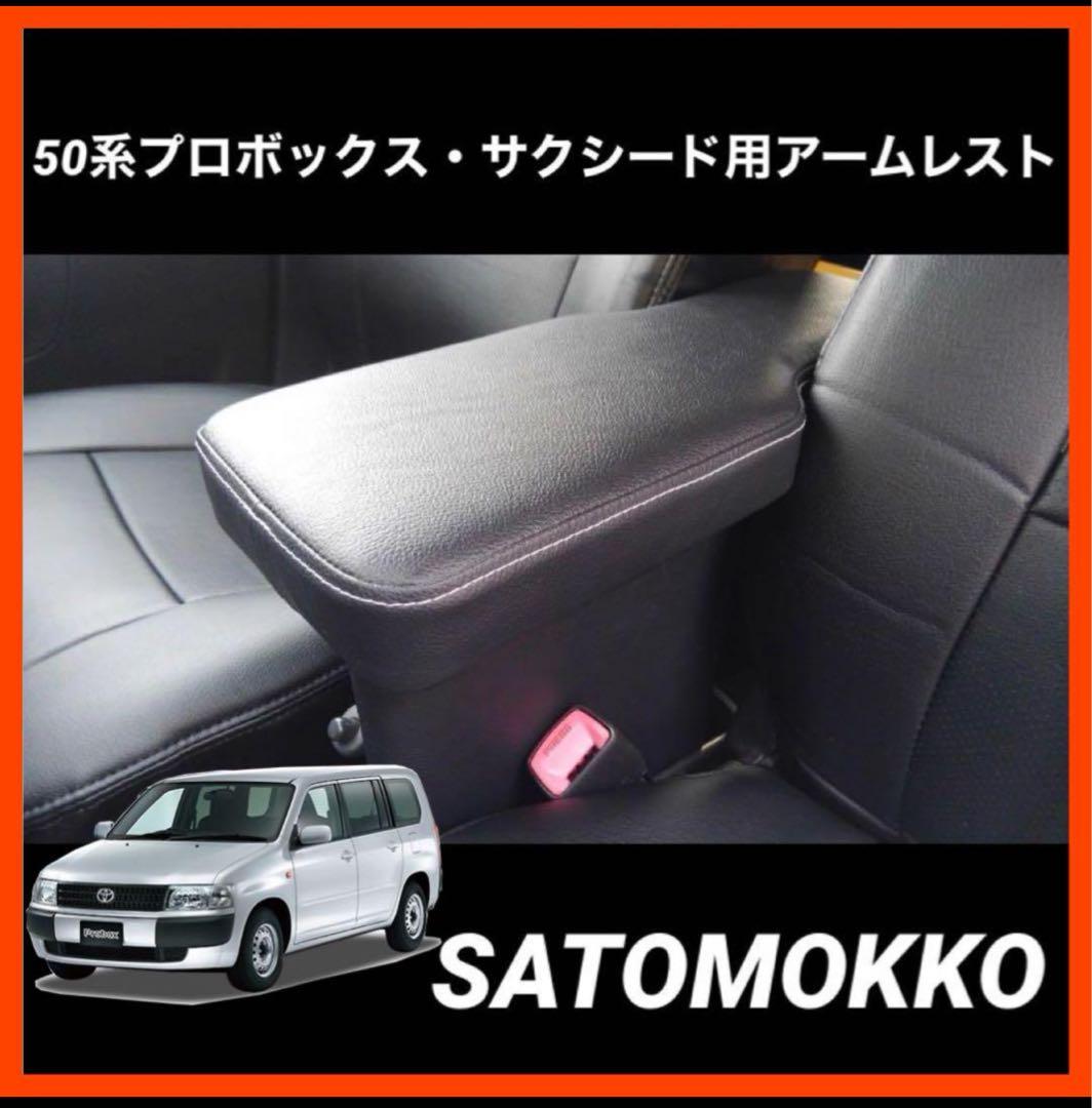 50系 プロボックス サクシード アームレスト センターコンソール 肘掛