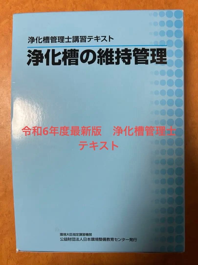 浄化槽管理士テキストセット 令和6年度 最新版 定価24090円 - メルカリ