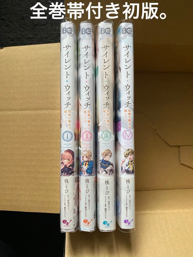 漫画 サイレントウィッチ 1~4 全巻 帯付き 初版 - メルカリ
