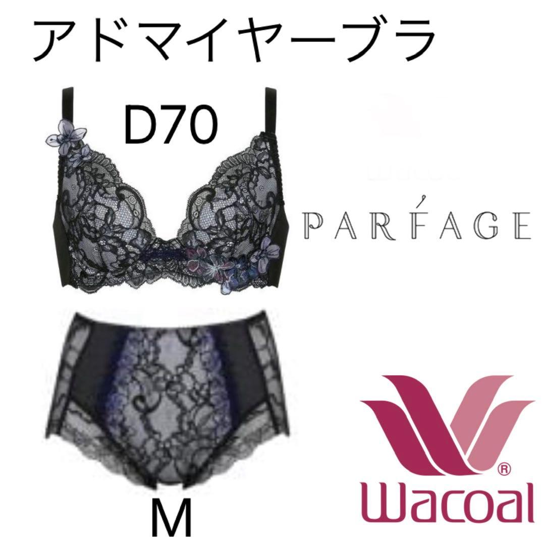 Wacoal PARFAGE アドマイヤーブラ D70 Mセット - メルカリ
