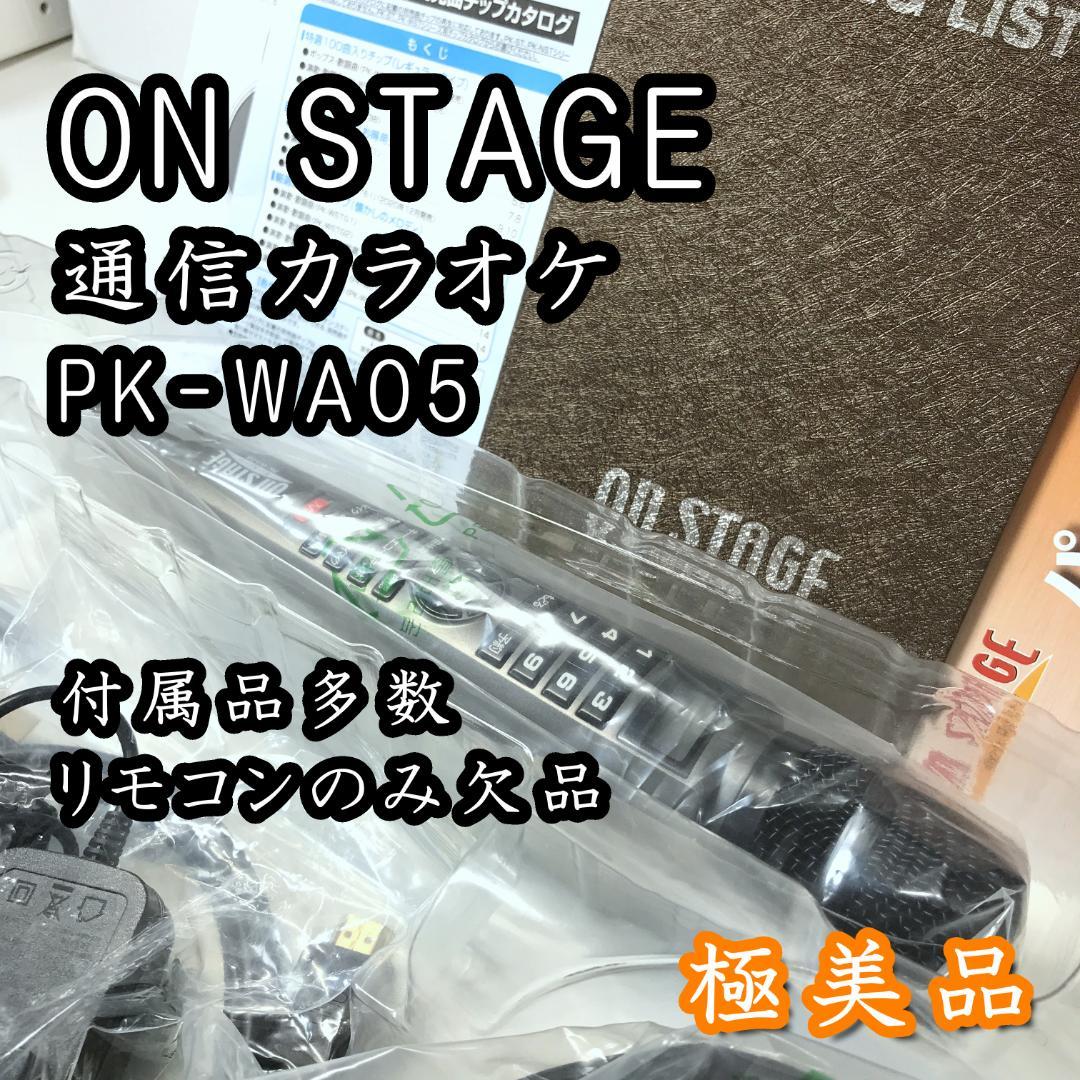 【美品】ON STAGE 通信カラオケ ワイヤレス PK-WA05 お家カラオケ 楽天市場】オン・ステージ パーソナルカラオケ PK-WA05 デジタル
