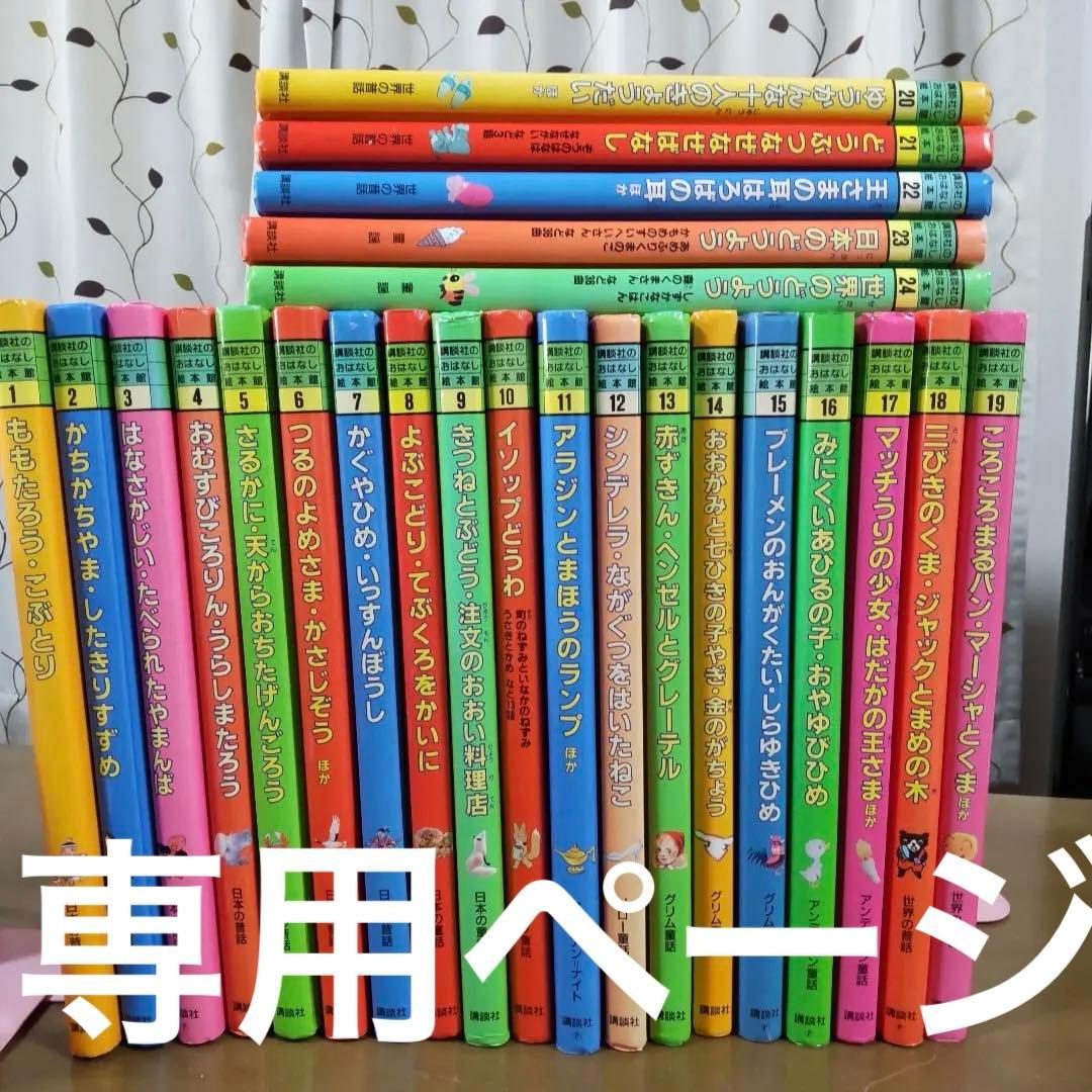 専用ページ 講談社 おはなし絵本館 全巻セット - メルカリ