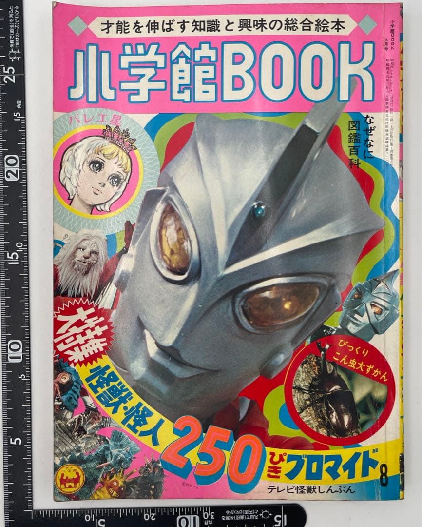 小学館 BOOK ウルトラマンエース 昭和47年 レトロ本 当時物 超レア TV・てれびひみつ百科 昭和47年6月 よいこ附録 （ウルトラマンエース