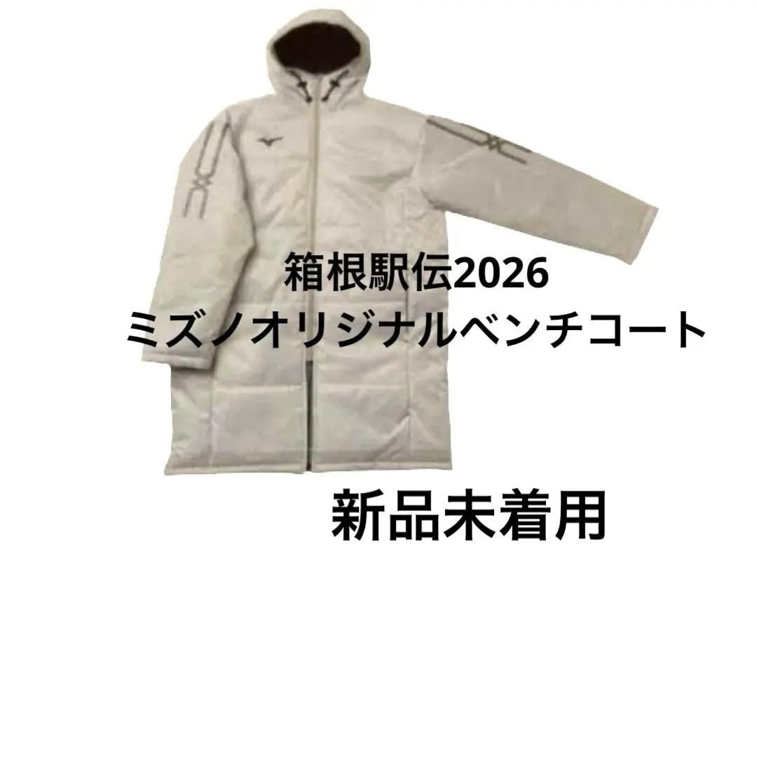 箱根駅伝2026 Mizuno オリジナルベンチコート - メルカリ