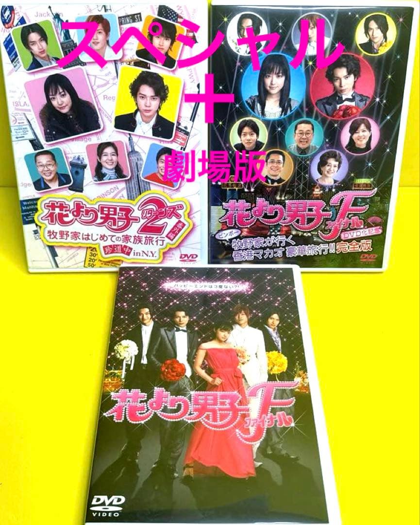 花より男子DVD 1st＆2ndシーズン11本＋SP2本＋劇場版1本 全14巻 - メルカリ