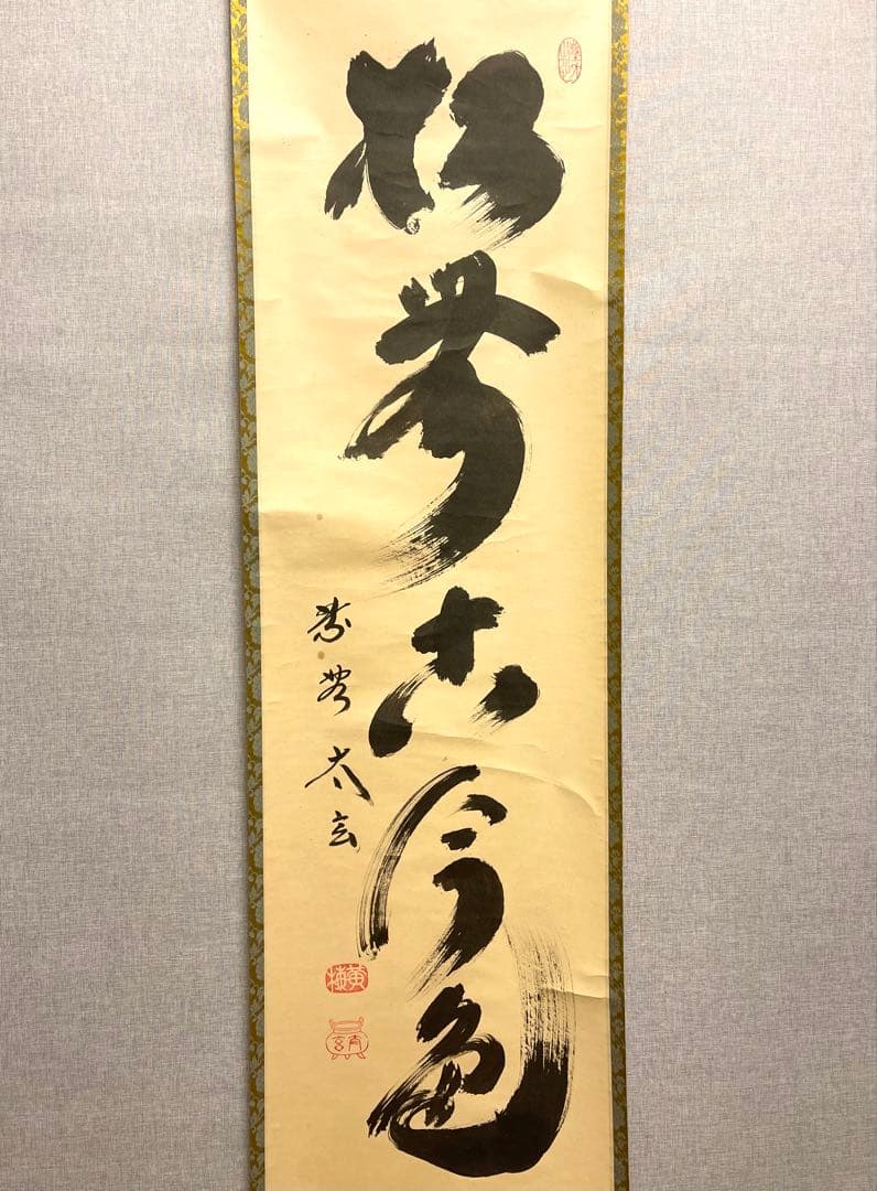 は*る様 小林太玄『松無古今色』茶道具 一行書 共箱 臨済宗大徳寺黄梅