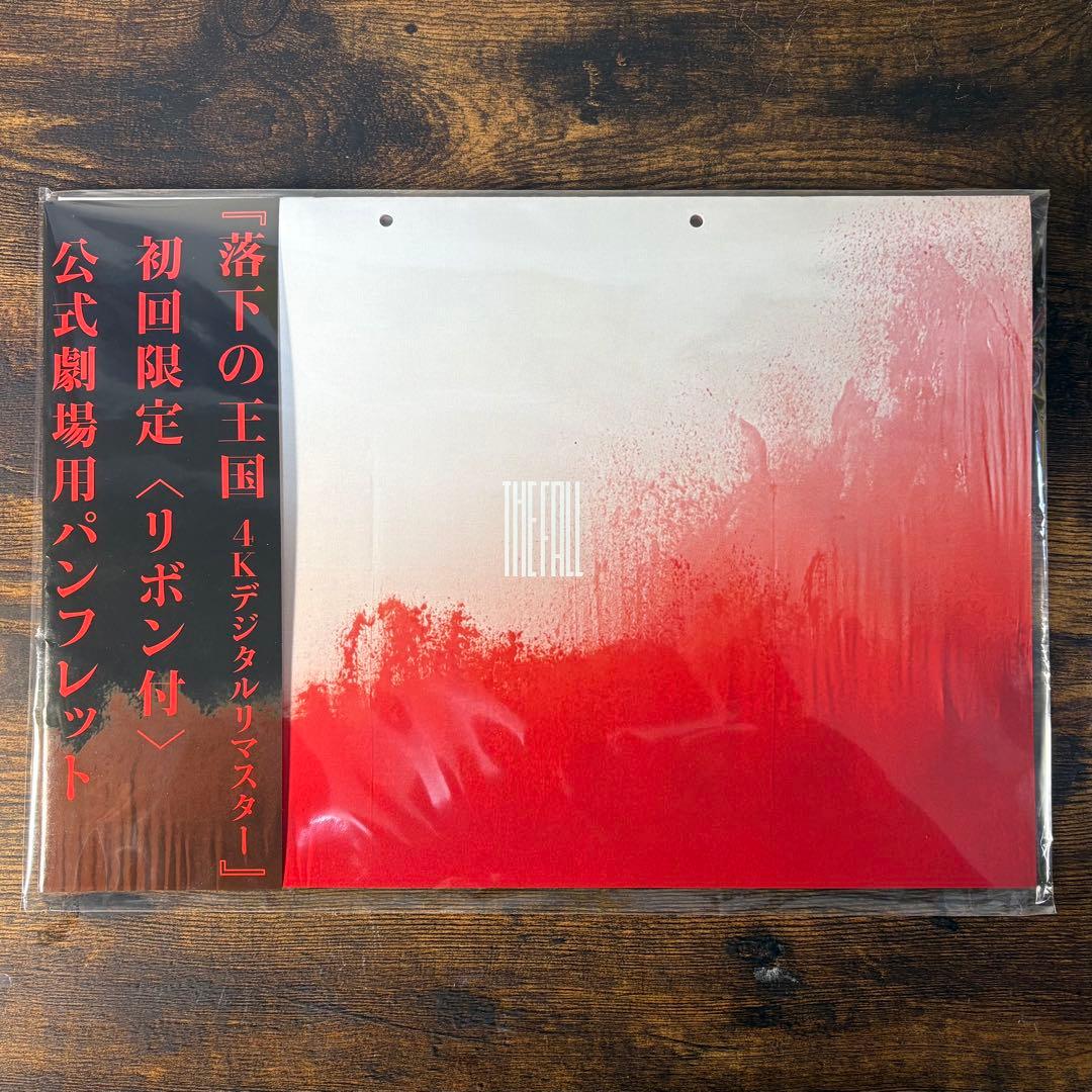 未開封】落下の王国4Kデジタルリマスター 初回限定パンフレット