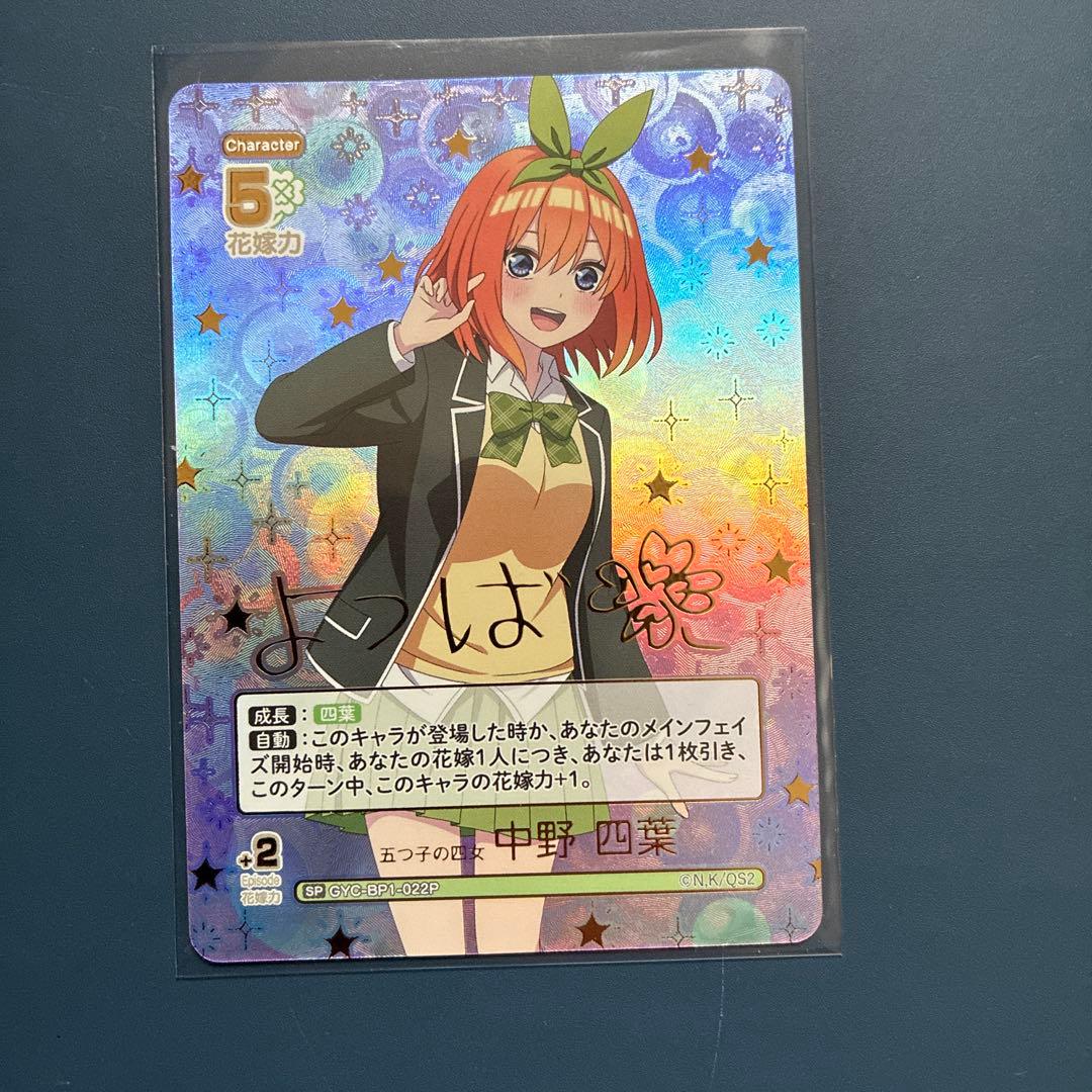 五等分の花嫁 五つ子の四女 中野四葉SPサイン入り - メルカリ