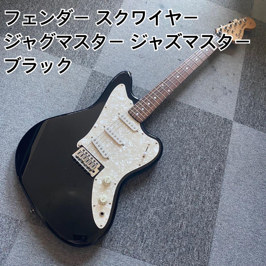 フェンダースクワイヤー ジャグマスター ジャズマスター ブラック Squier by Fender Vintage Modofied Jagmaster Black 2010年製 買取り