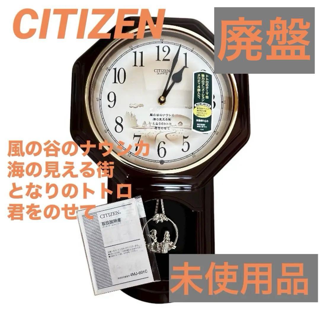 【未使用】廃番品　CITIZEN　ジブリ　メロディ掛け時計　振り子時計　柱時計 美品 廃番品 CITIZEN ジブリ メロディ掛け時計 振り子時計 柱時計
