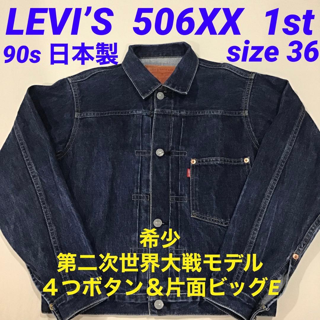リーバイス 506XX 1st 大戦 4つボタン 90s 復刻 デニムジャケット