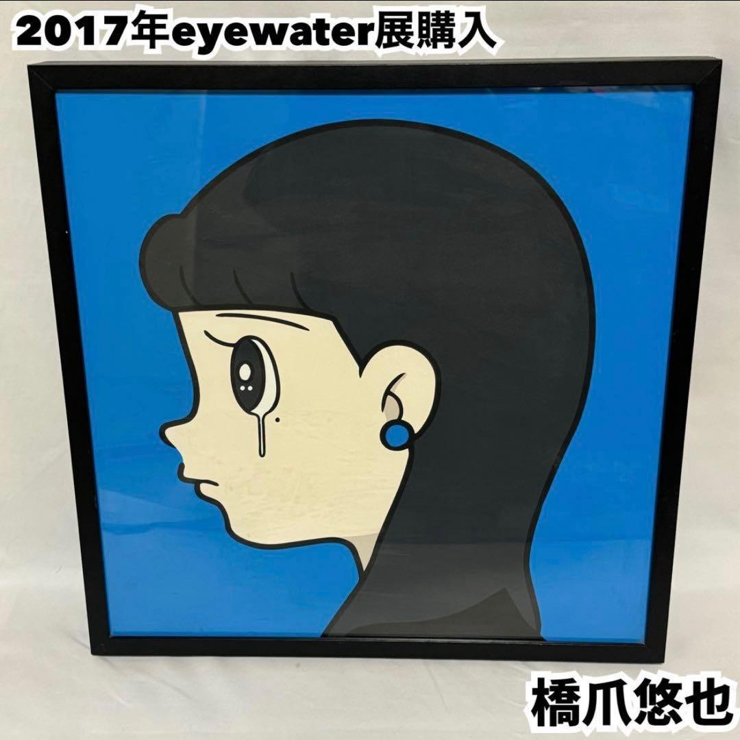 ハシヅメユウヤ 橋爪悠也 eyewater シルクスクリーン 2017年購入 Yahoo!オークション - [未使用・新品] ハシヅメユウヤ 橋爪悠也 eyewat