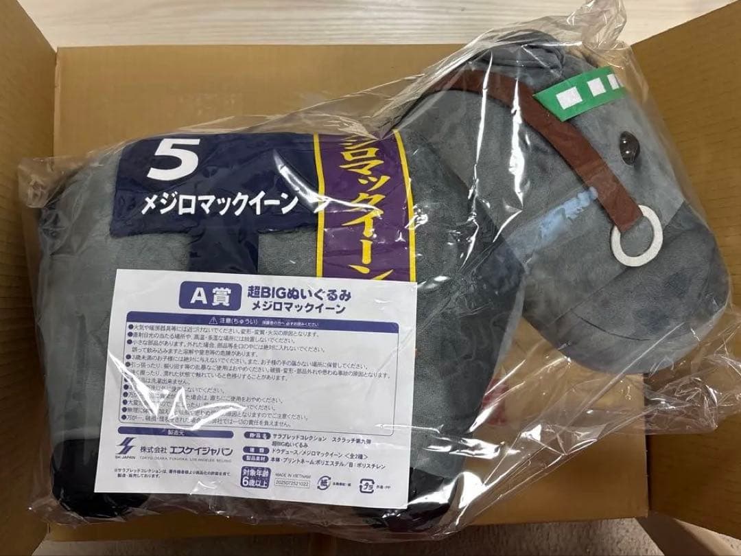 未開封】《2頭》サラブレッドコレクション超BIGぬいぐるみ メジロ