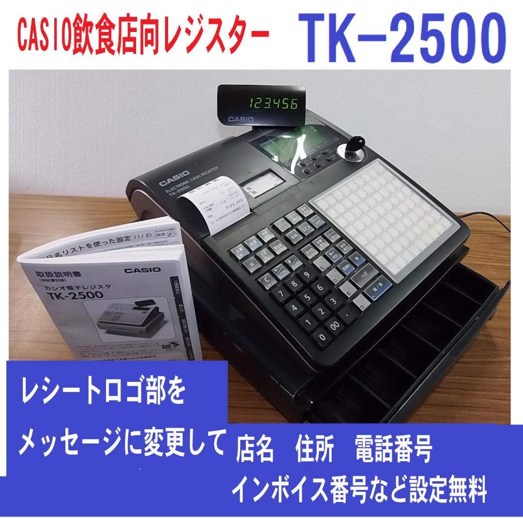 カシオレジスターTK-2500 美品飲食店向