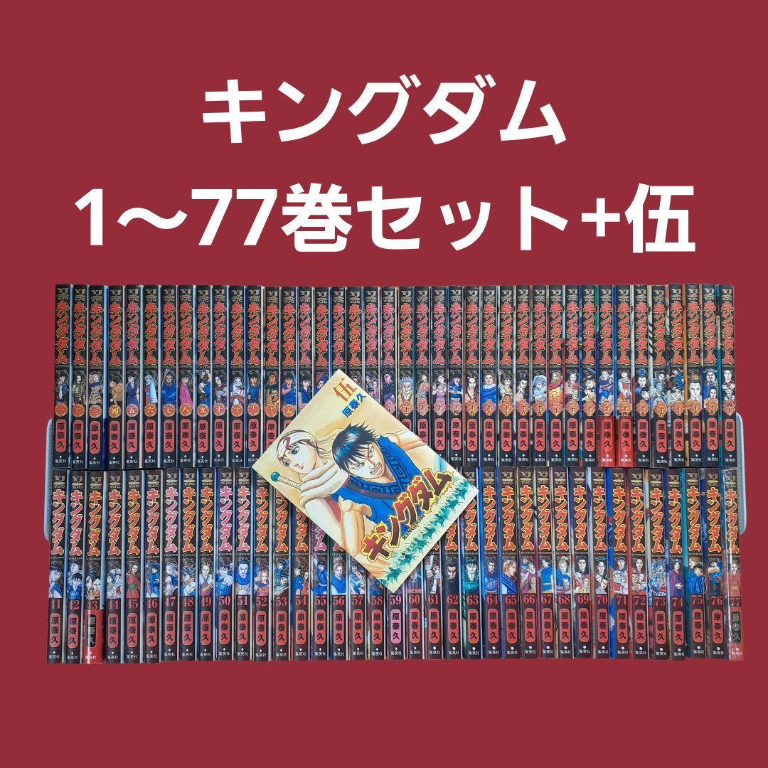 キングダム 全巻セット（1～77巻）+伍 送料無料 キングダム 1-77巻 原泰久 中古コミック 漫画 マンガ 全巻