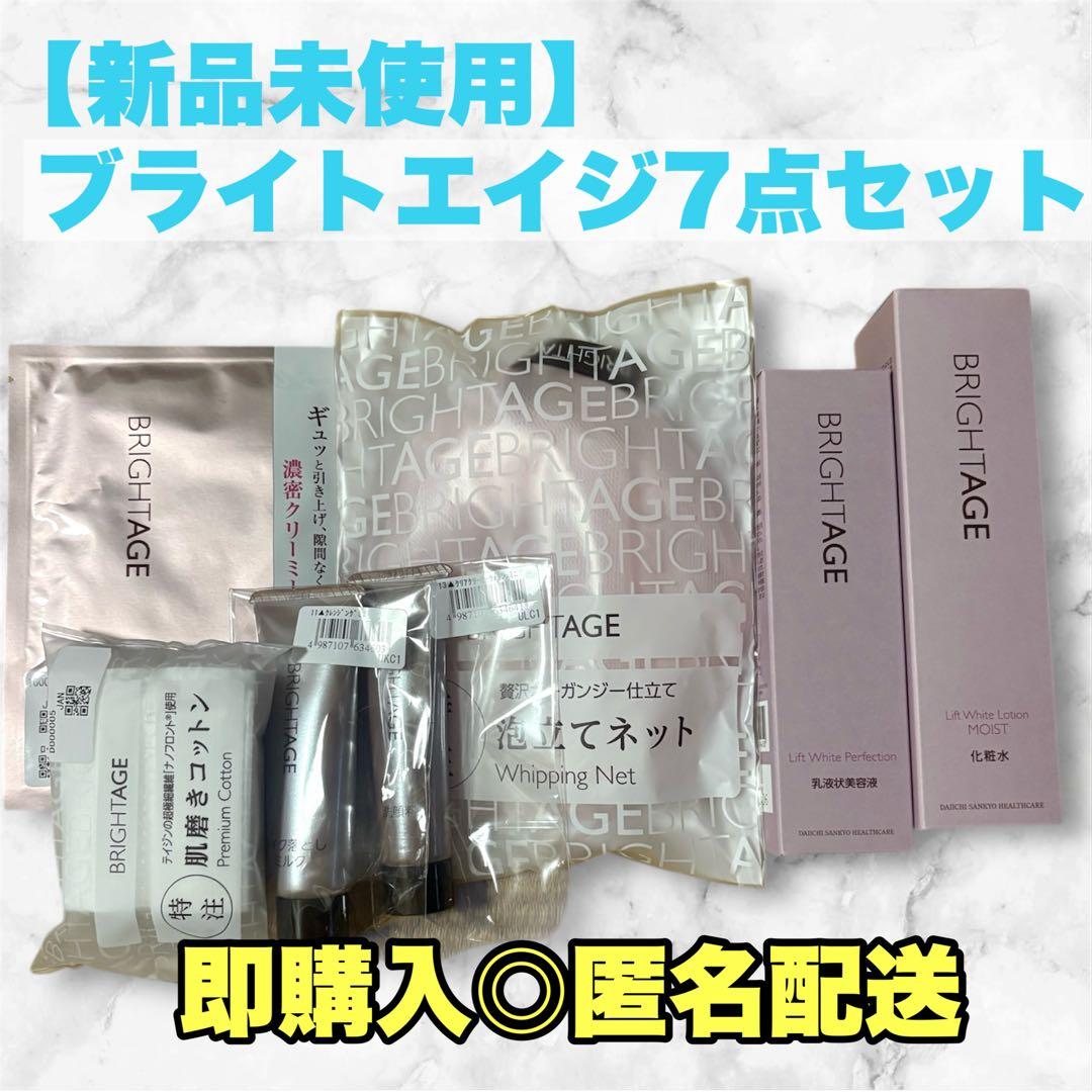 【新品未使用】BRIGHTAGE ブライトエイジ　7点セット BRIGHTAGE ブライトエイジホワイト 第一三共 7点セット リフト