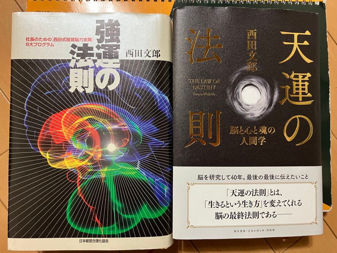 強運の法則 天運の法則の2冊 強運の法則 天運の