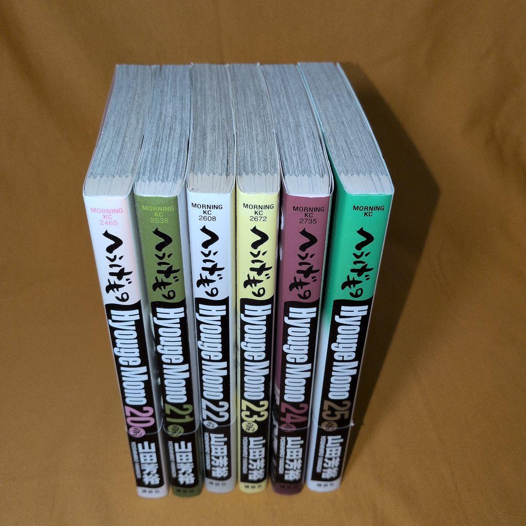 全巻初版】帯付多数 へうげもの 20-25巻 山田芳裕 - メルカリ