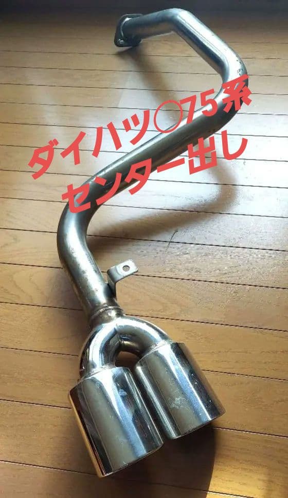 12/15まで期間値下げ！ダイハツマフラー　ステンレス 2本センター出しマフラー 12/15まで期間値下げ！ダイハツマフラー ステンレス 2本センター出し
