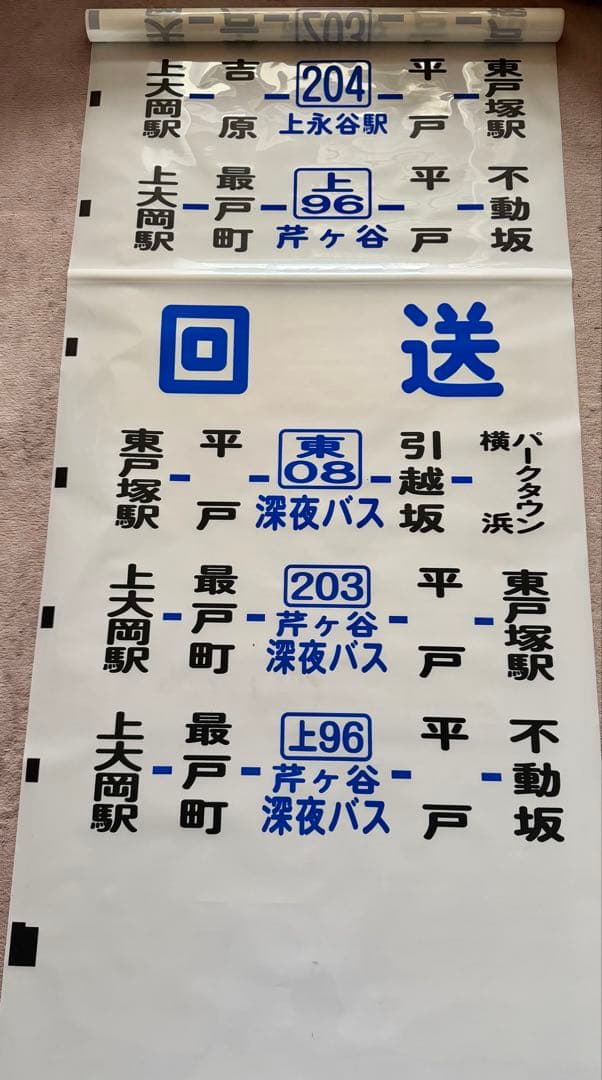 神奈川中央交通 方向幕（側面） 舞岡営業所 ※三ツ境東原入り