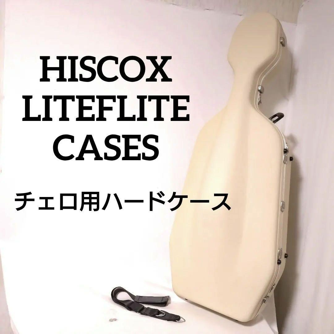イギリス製 HISCOX チェロ用ハードケース チェロケース ヒスコックス