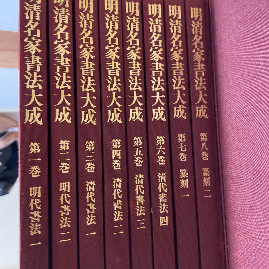 明清名家書法大成　全8巻