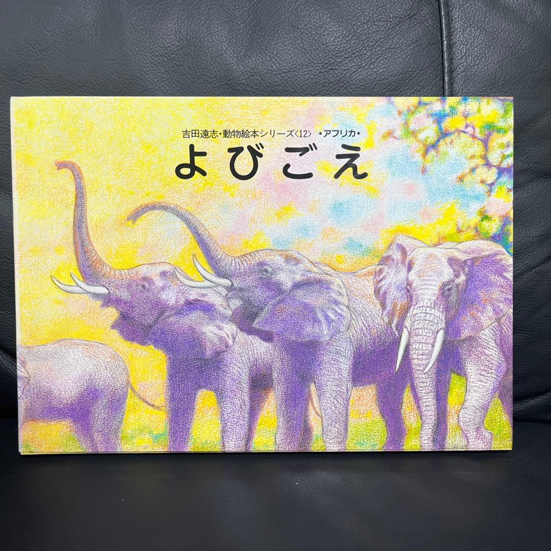 【あと2日で辞めます】吉田遠志 動物絵本シリーズ 《アフリカ》10冊 まとめ売り