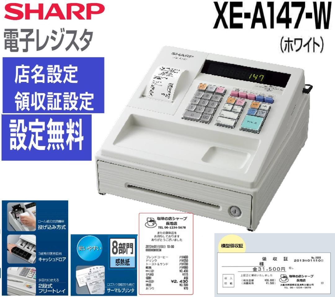 白27設定無料横型領収証シャープ８部門インボイスレジスターXE-A147 8/1すぐ使える設定無料横型領収証シャープ インボイスレジスターXE
