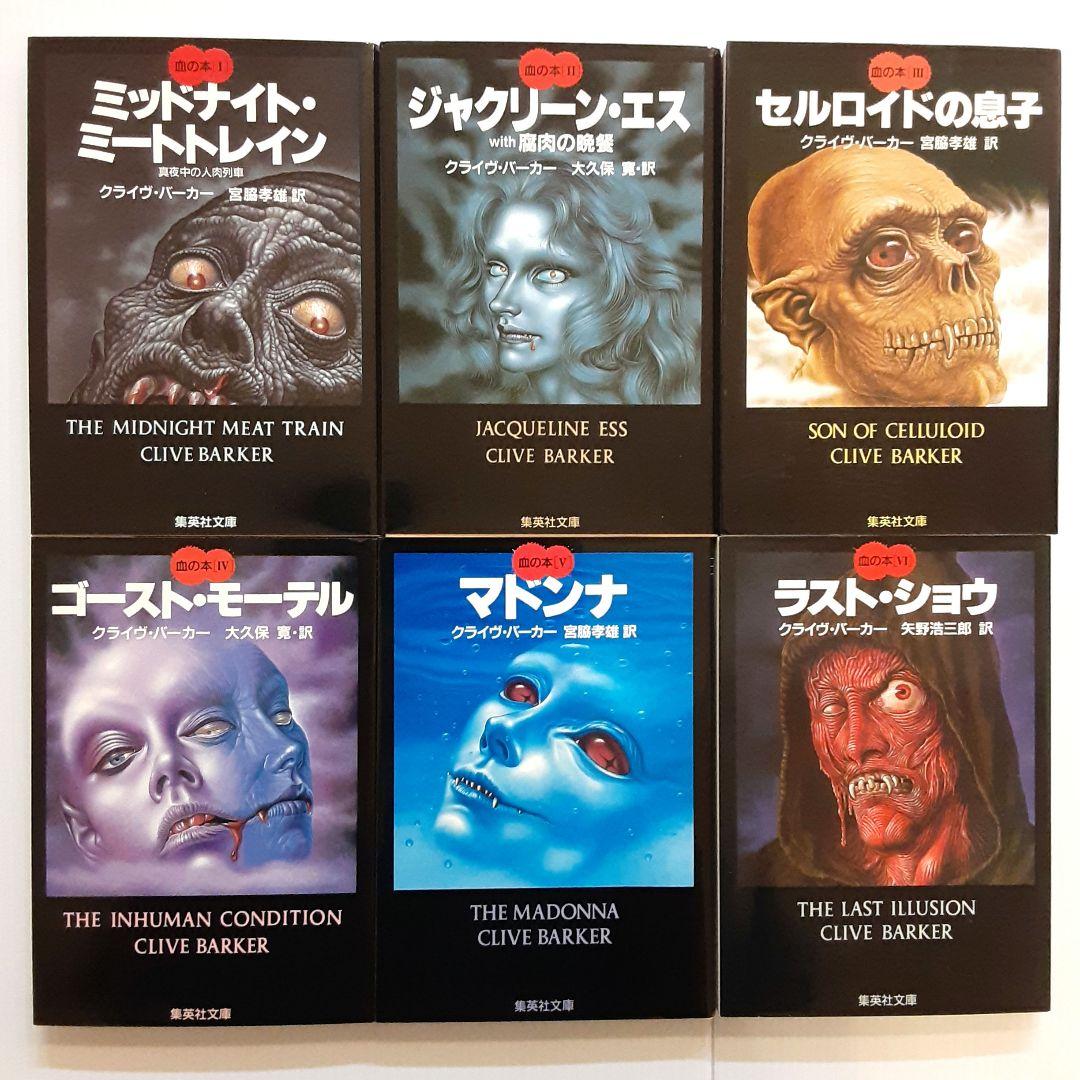 クライヴ・バーカー 血の本 全巻セット【初版】【希少本】※一部蔵書印