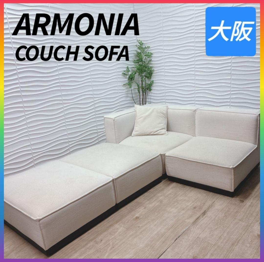 ◇ARMONIA◇カウチソファ◇ローソファ◇大阪兵庫京都奈良滋賀和歌山◇ カウチソファ 一覧｜【アルモニア公式】家具・インテリア通販