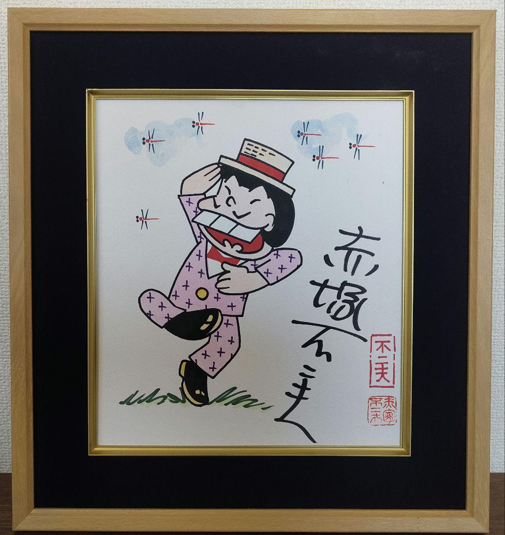 赤塚不二夫おそ松くん【イヤミ】ビシェーッ！直筆サイン色紙