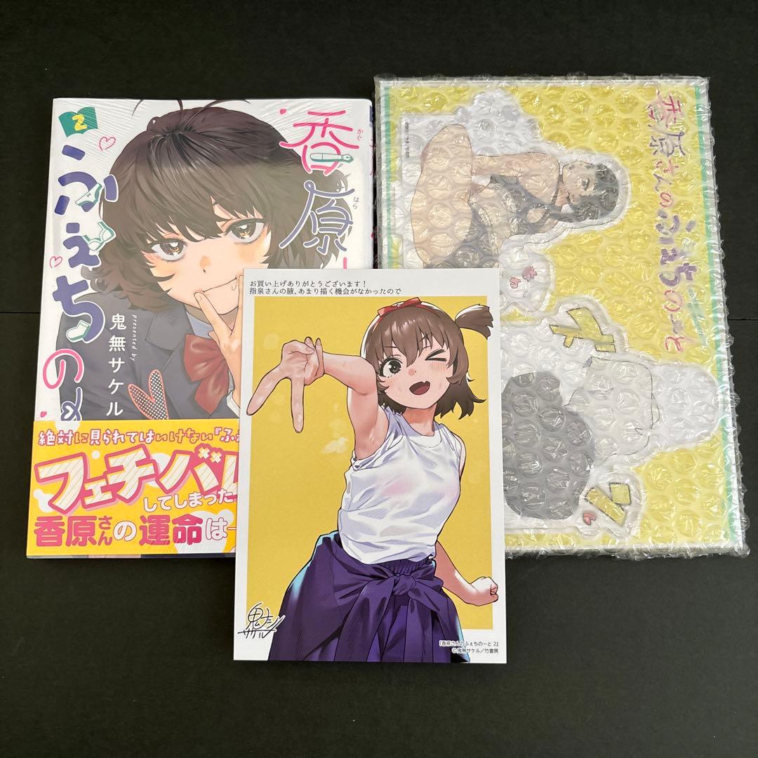 香原さんのふぇちのーと 2巻 まんが王有償特典セット - メルカリ