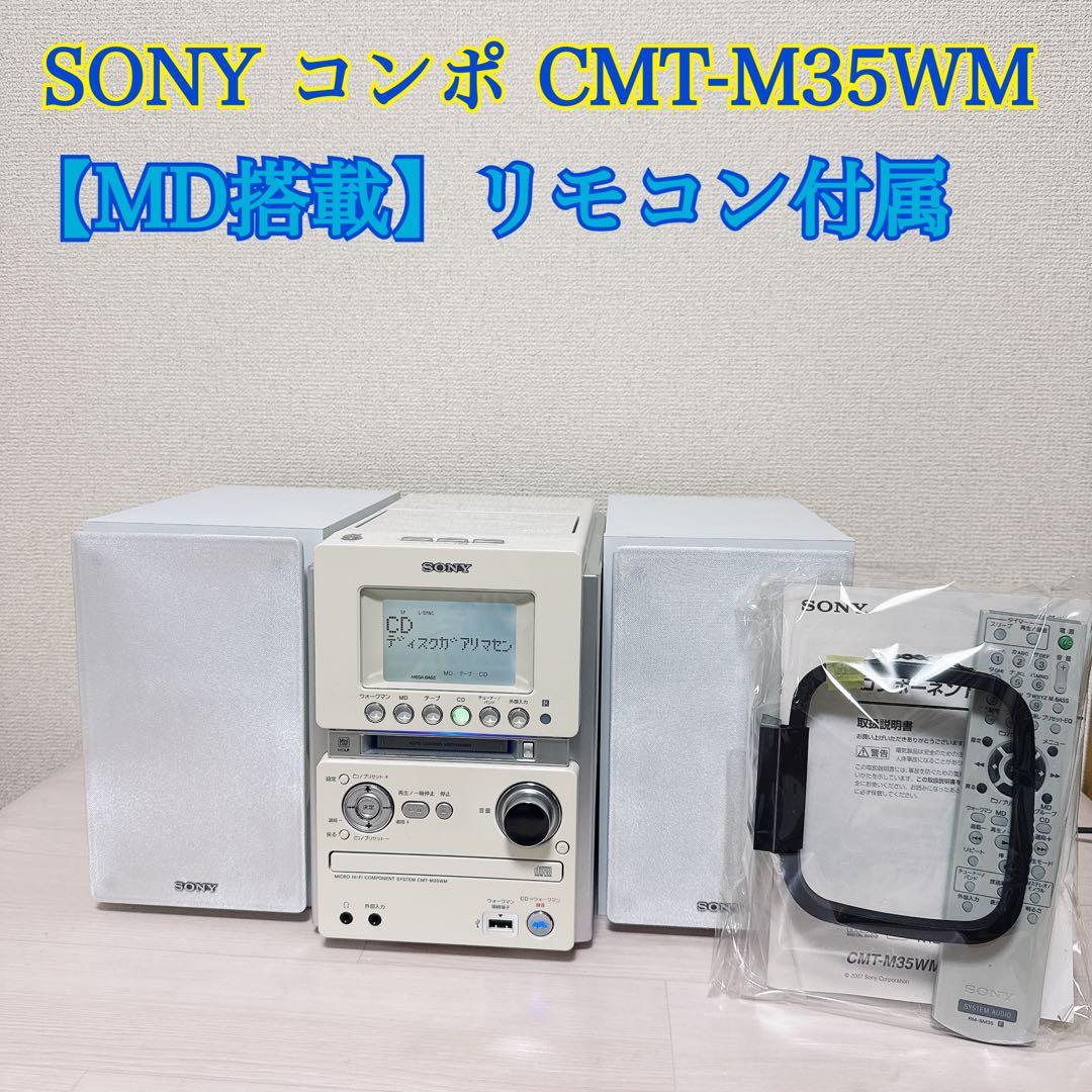 2343【MD搭載】SONY コンポ CMT-M35WM ソニー CD テープ Amazon | SONY ソニー CMT-M35WM（S）シルバー マイクロハイファイ