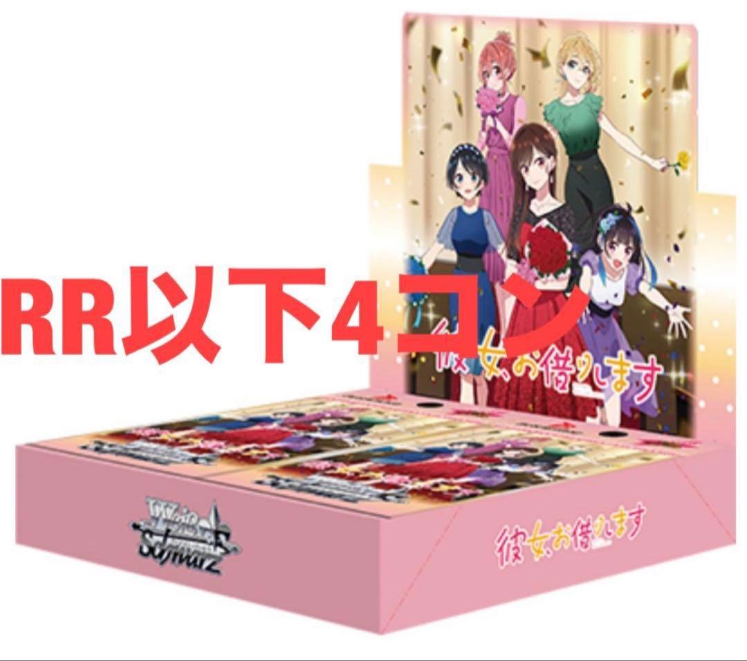 ヴァイス ヴァイスシュヴァルツ 彼女お借りします vol.2 RR以下4コン