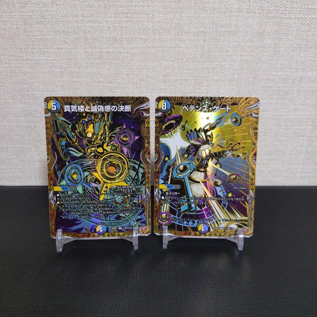 【デュエマ】真気楼と誠偽感の決断　ペテンズ・ゲート　シークレット　2枚セット デュエマ】真気楼と誠偽感の決断 ペテンズ・ゲート シークレット 2枚