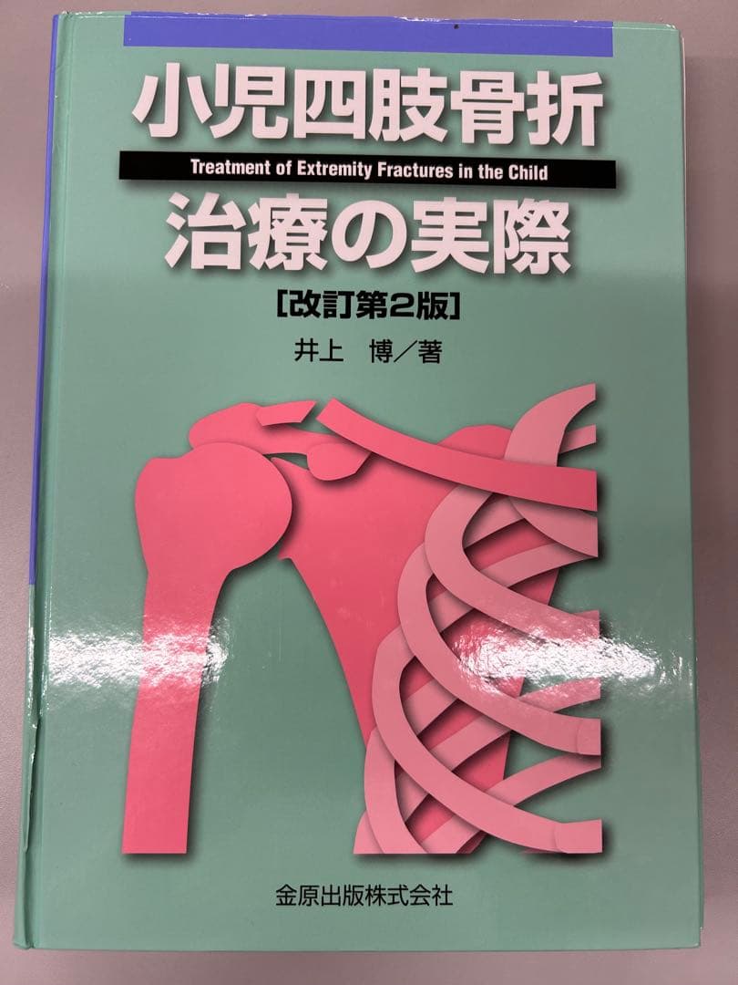 【からあげ】小児四肢骨折 治療の実際 [改訂第2版]【裁断済み】 小児四肢骨折治療の実際 | 井上博(整形外科学) |本 | 通販 | Amazon
