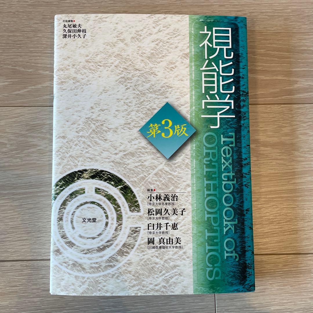 視能学第3版【Textbook of Orthoptics】 視能学 | 株式会社文光堂