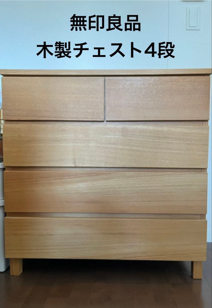無印良品　木製チェスト4段 木製チェスト4段 オーク材突板 | 無印良品