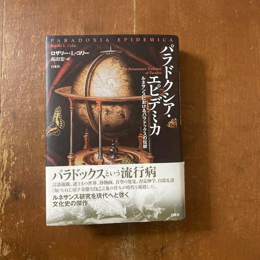 『パラドクシア・エピデミカ』ロザリー・コリー著、高山宏訳、白水社 パラドクシア・エピデミカ - 白水社