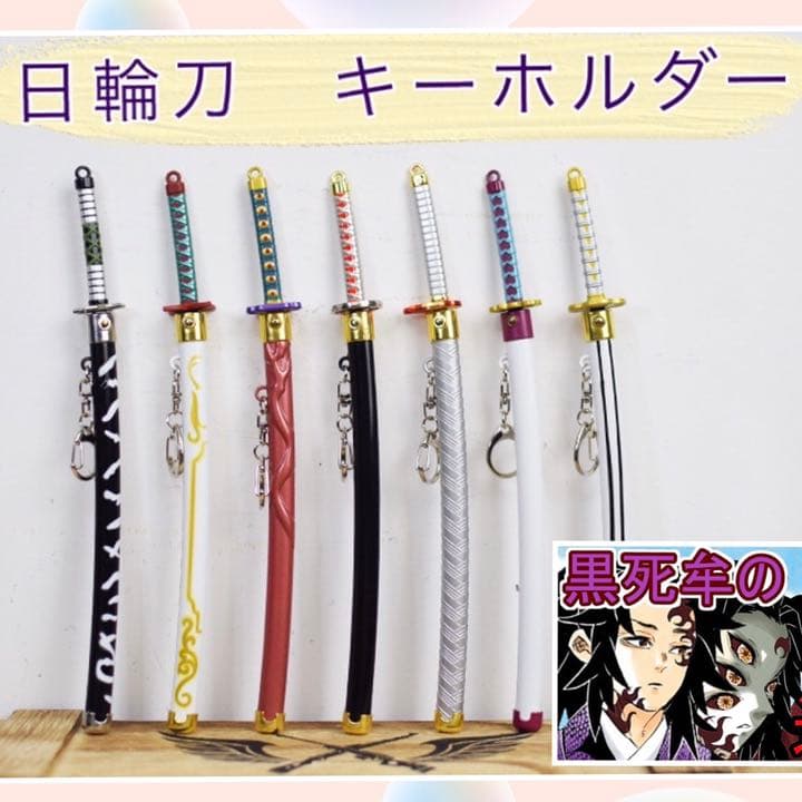 鬼滅の刃 日輪刀キーホルダー 黒死牟 - メルカリ
