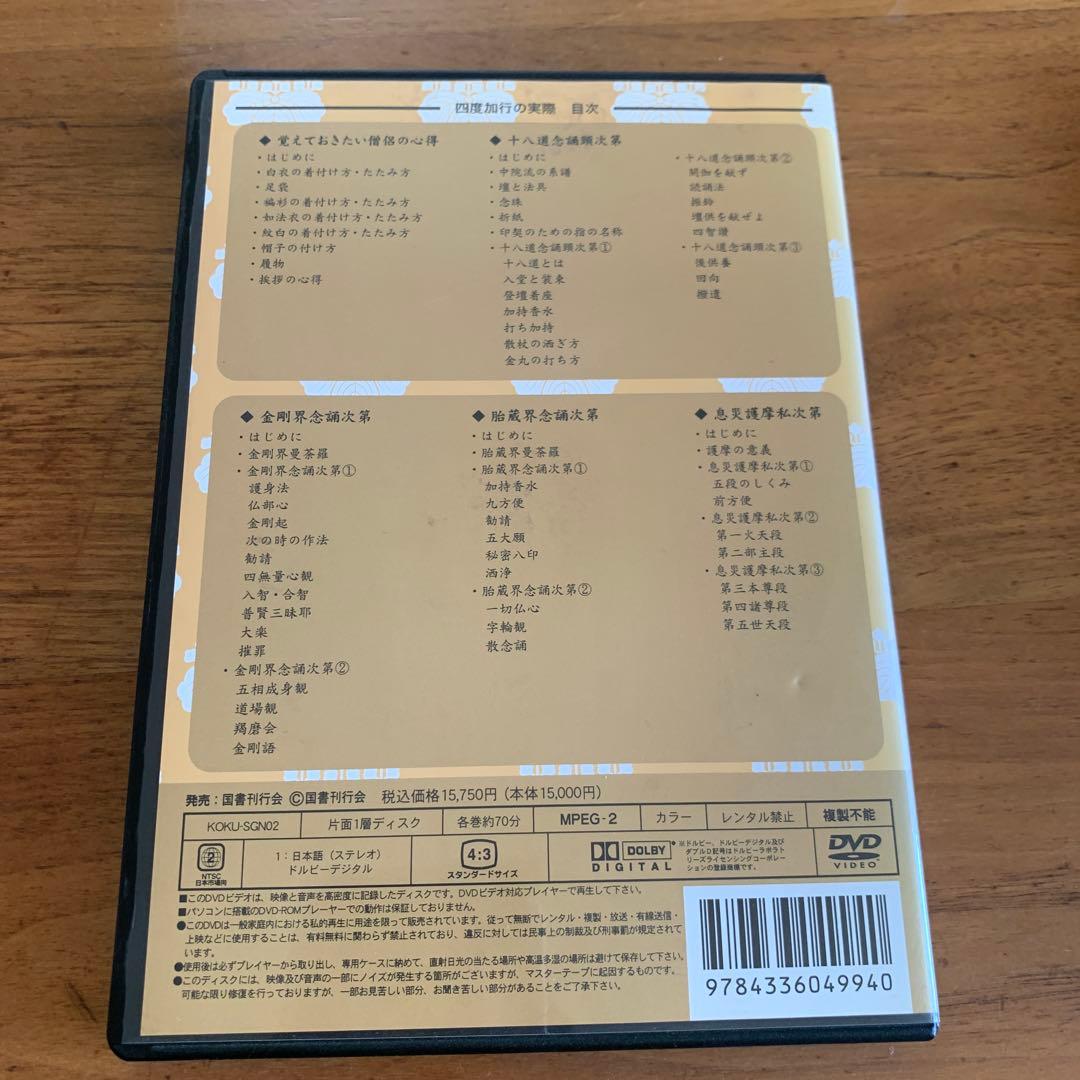 四度加行の実際　DVD2枚組