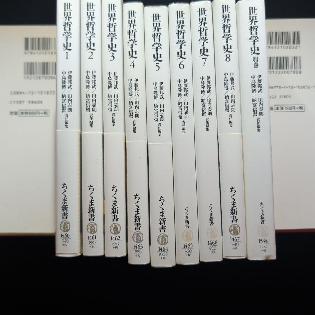 世界哲学史 全9冊 世界哲学史 全9冊揃（本巻8巻+別巻） (ちくま新書)(伊藤邦武 他編