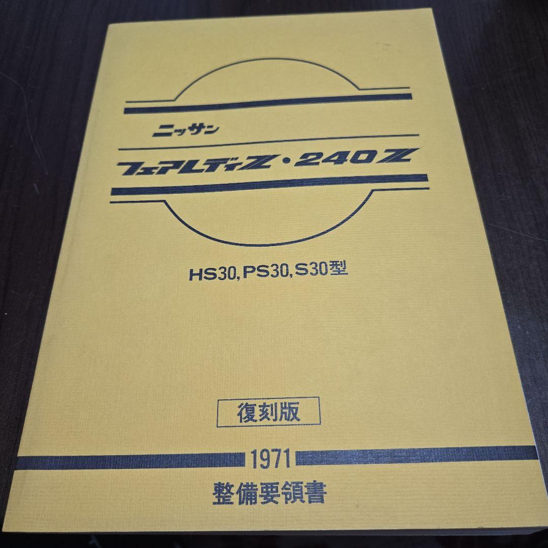 ニッサン フェアレディZ 240Z 整備要領書 ニッサン(NISSAN)|フェアレディZ・240Z 整備要領書 復刻版|【ハード