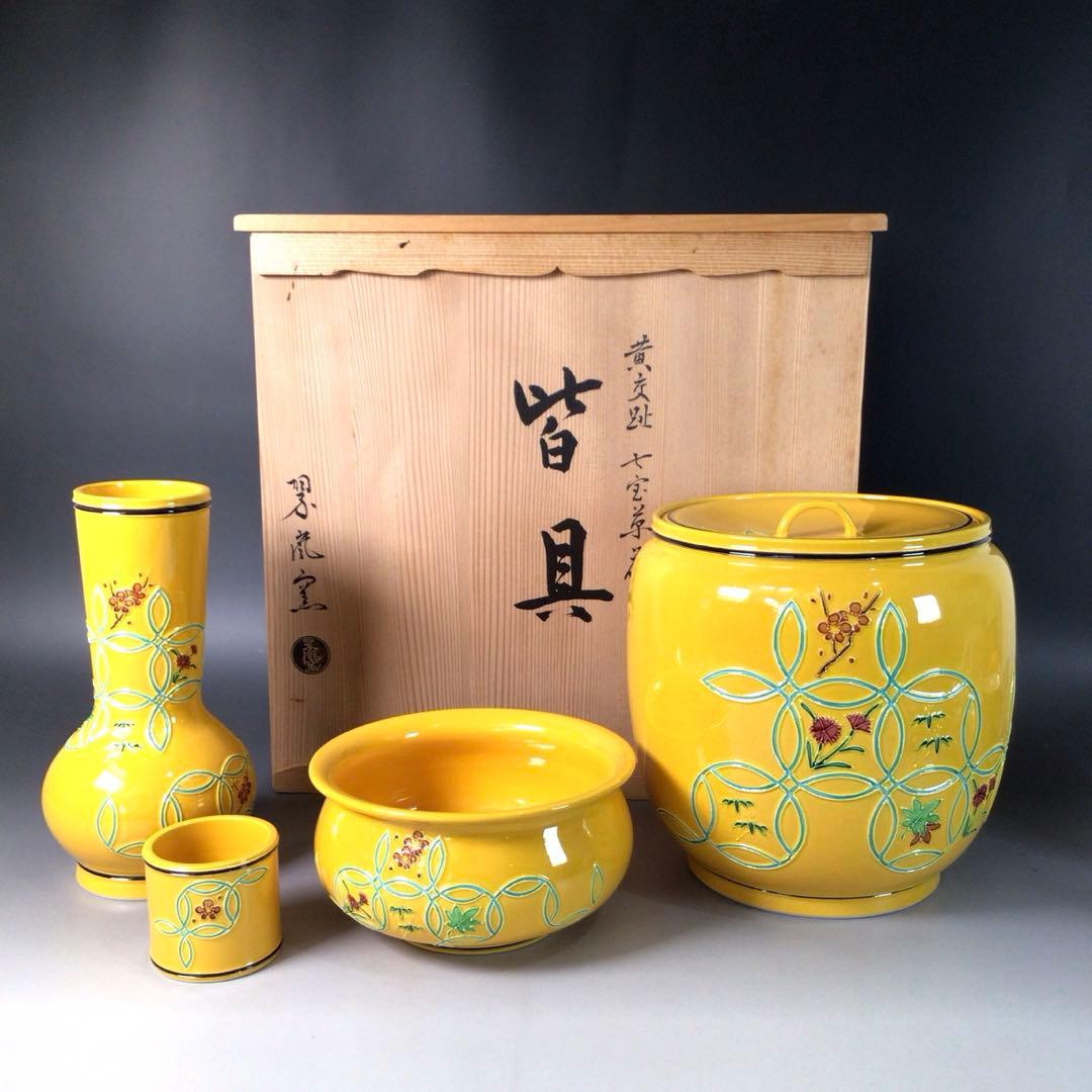 Ｒ９７１　皆具　『翠嵐窯』『黄交趾』『七宝草花文』　共箱　茶道具 R971 皆具 『翠嵐窯』『黄交趾』『七宝草花文』 共箱 茶道具