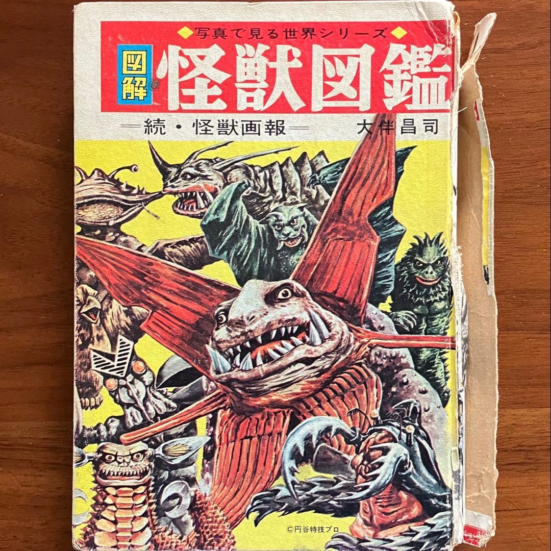 怪獣図鑑 続・怪獣画報 大森昌司 1967年3版 怪獣図鑑 続・怪獣画報 大森昌司 1967年3版 - メルカリ