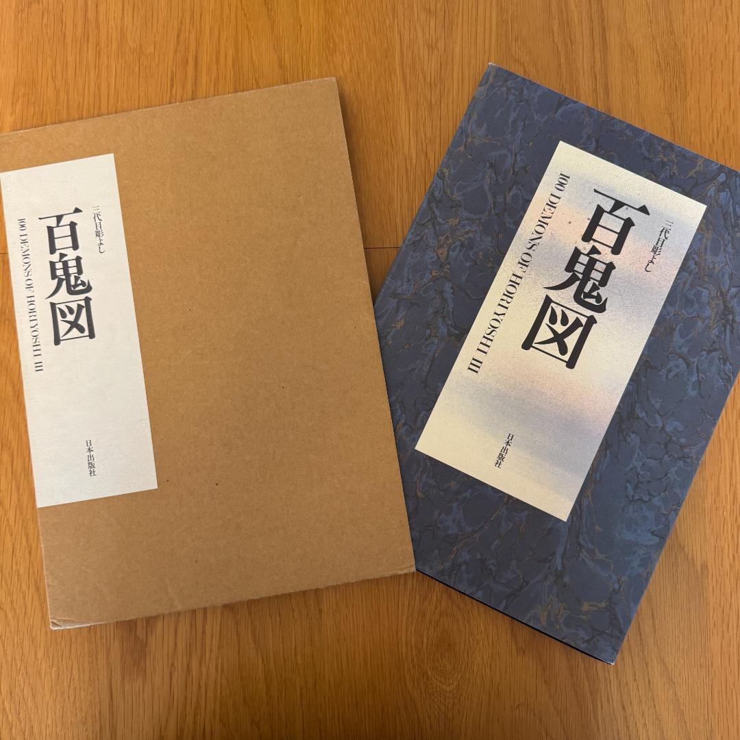 百鬼図 三代目彫よし「刺青」画集HORIYOSHI III 百鬼図 三代目彫よし / 100 Demons of Horiyoshi Ⅲ - 中野 義仁