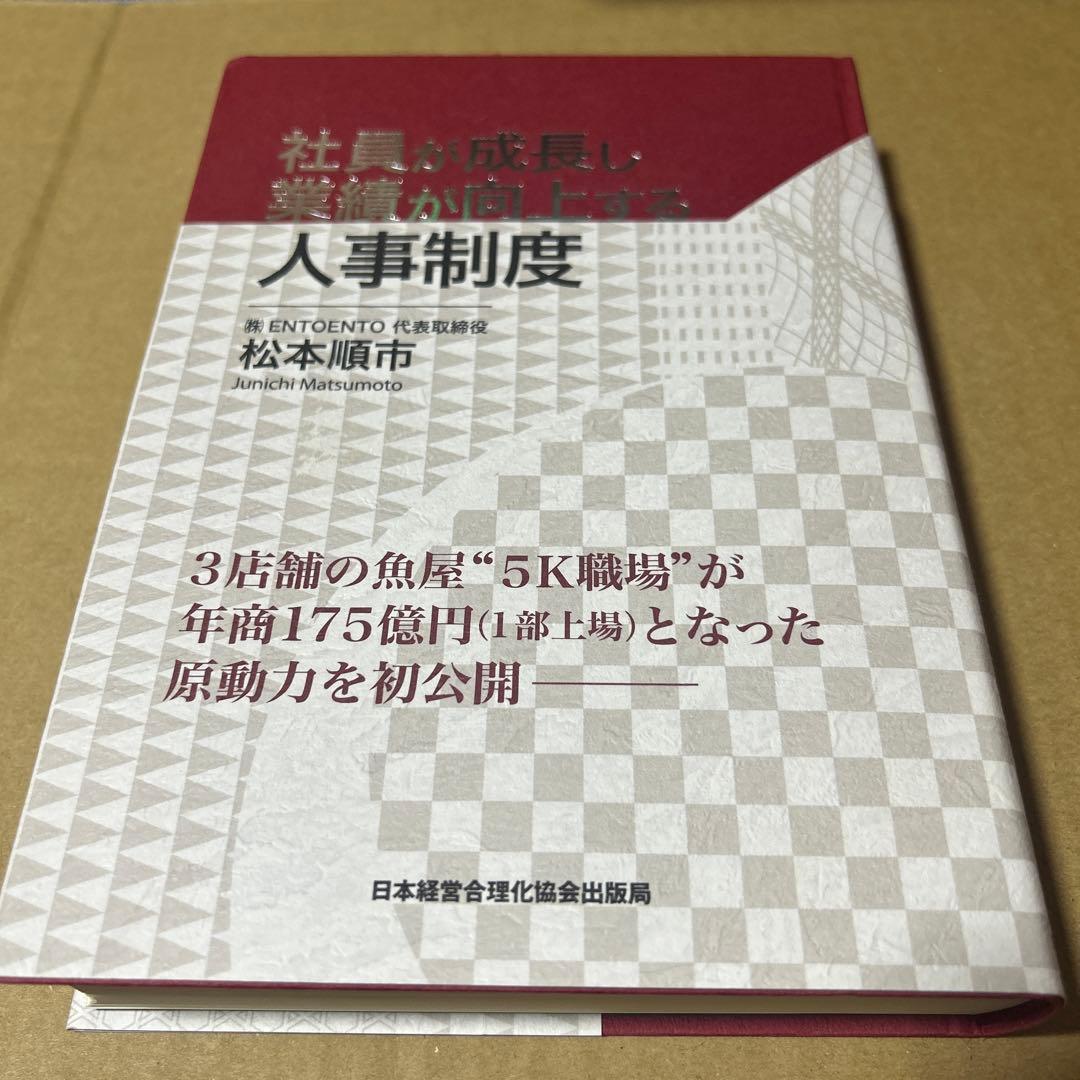 社員が成長し業績が向上する人事制度　巻末資料付き 社員が成長し業績が向上する人事制度 | 松本 順市 |本 | 通販 | Amazon