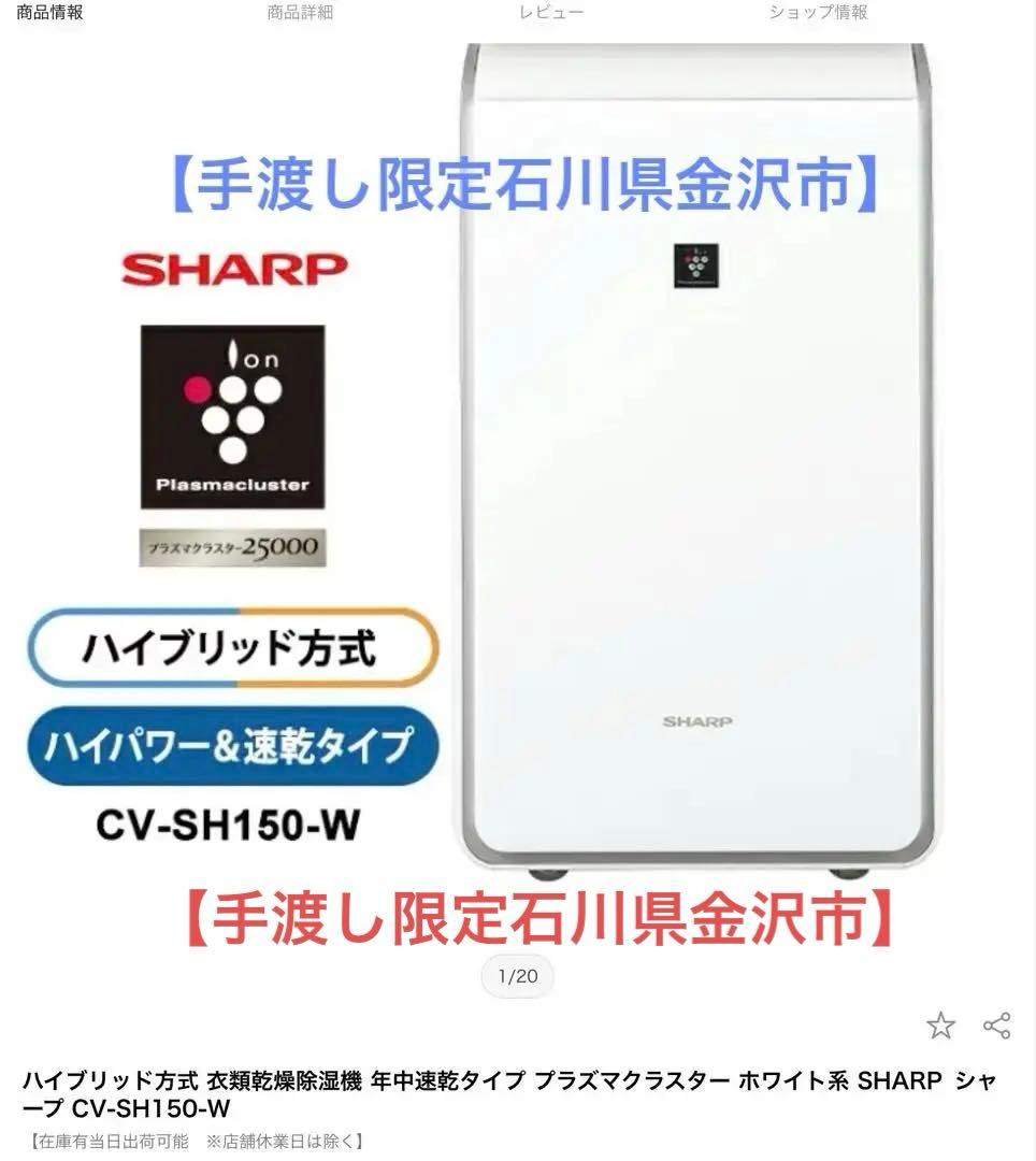手渡し限定 石川県金沢駅】除湿器SHARP CV-SH150-W ① - メルカリ