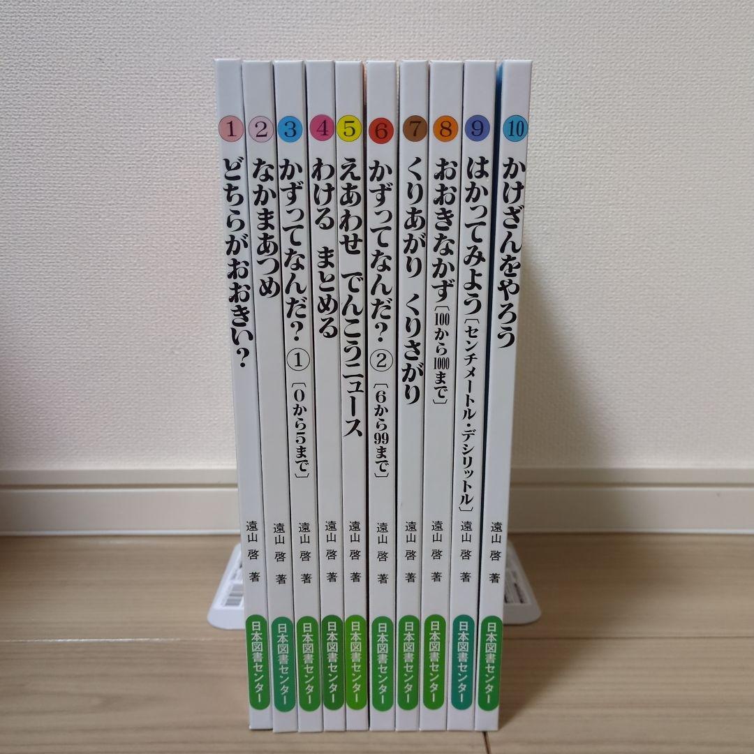 さんすうだいすき 1～10巻 全巻セット Amazon.co.jp: さんすうだいすき 全10巻 : 遠山 啓, 【表紙・扉絵】長